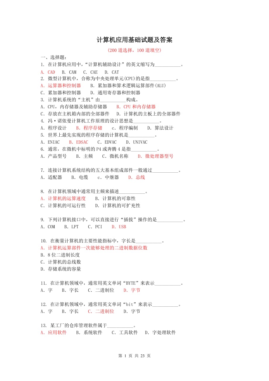 《計算機(jī)應(yīng)用基礎(chǔ)》考試試題(300道附答案)-_第1頁