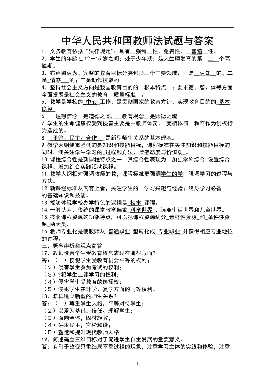 《中华人民共和国教师法》考试试题及答案-_第1页