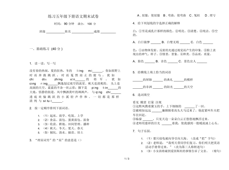 练习五年级下册语文期末试卷_第1页