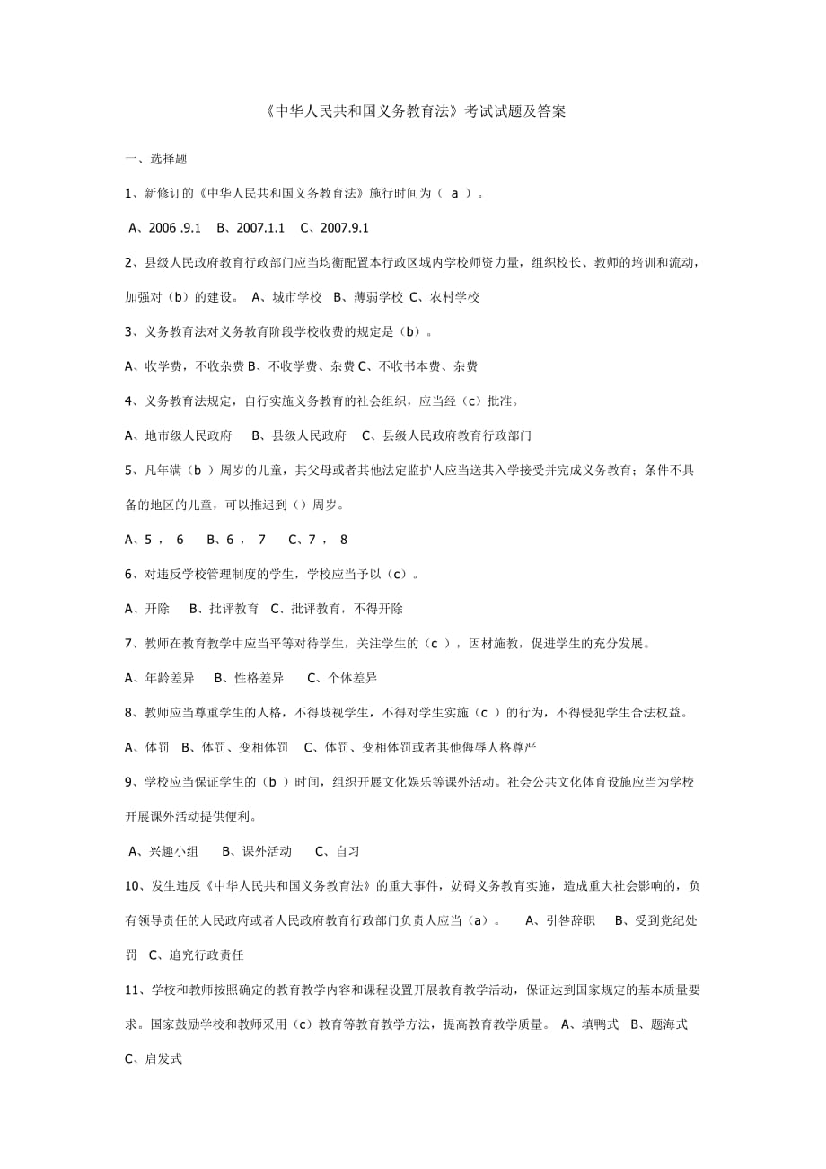 中華人民共和國義務(wù)教育法考試試題及答案-_第1頁