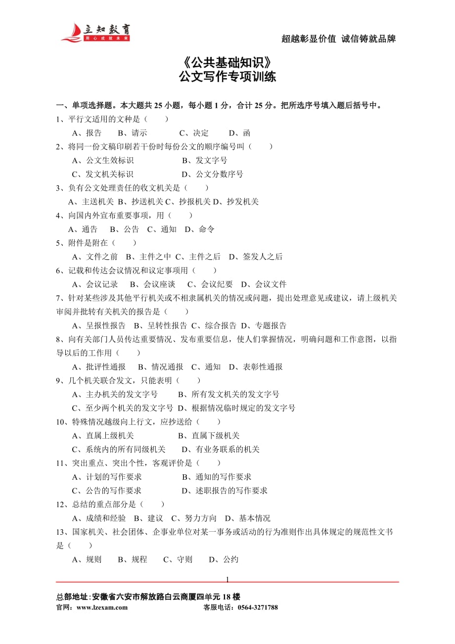 《公共基礎(chǔ)知識(shí)》公文寫(xiě)作專(zhuān)項(xiàng)訓(xùn)練真題及解析-_第1頁(yè)