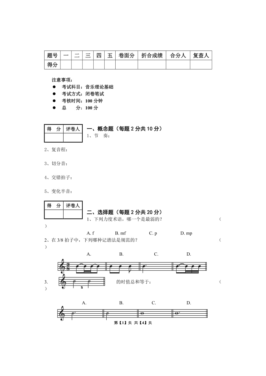 樂理試卷及答案-樂理試卷試題及答案-_第1頁