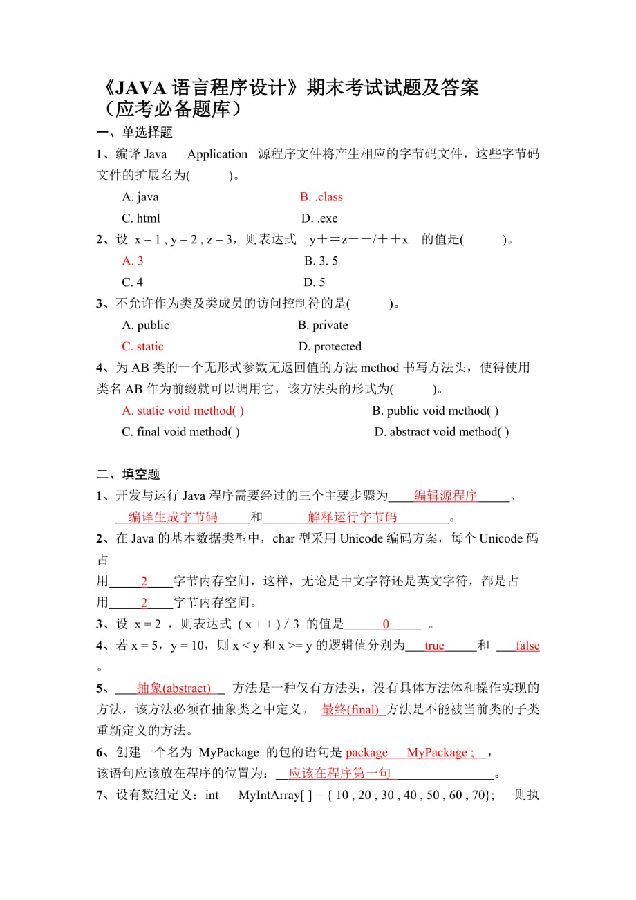 《JAVA语言程序设计》期末考试试题及答案-_第1页