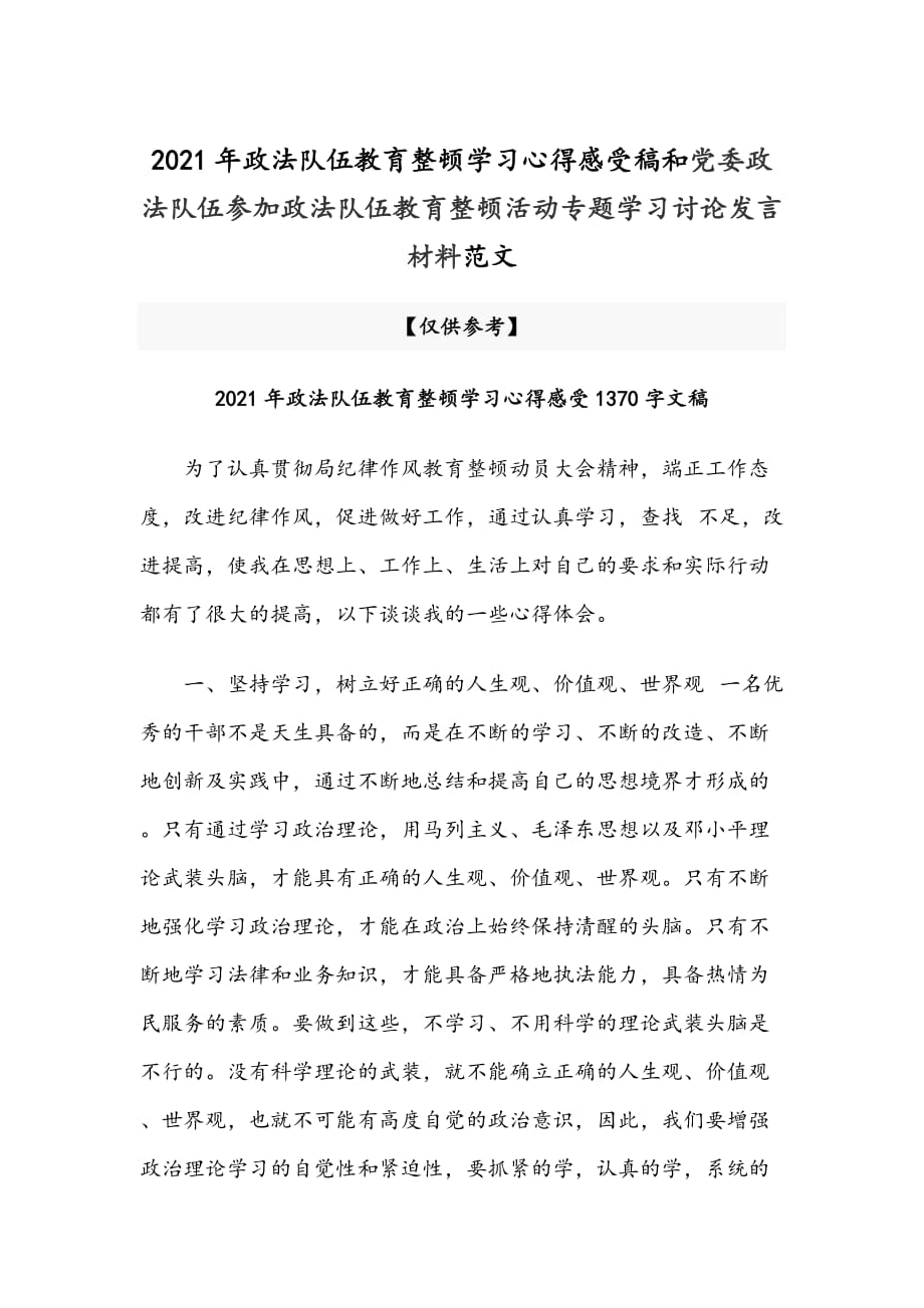 2021年政法隊(duì)伍教育整頓學(xué)習(xí)心得感受稿和黨委政法隊(duì)伍參加政法隊(duì)伍教育整頓活動(dòng)專題學(xué)習(xí)討論發(fā)言材料范文_第1頁