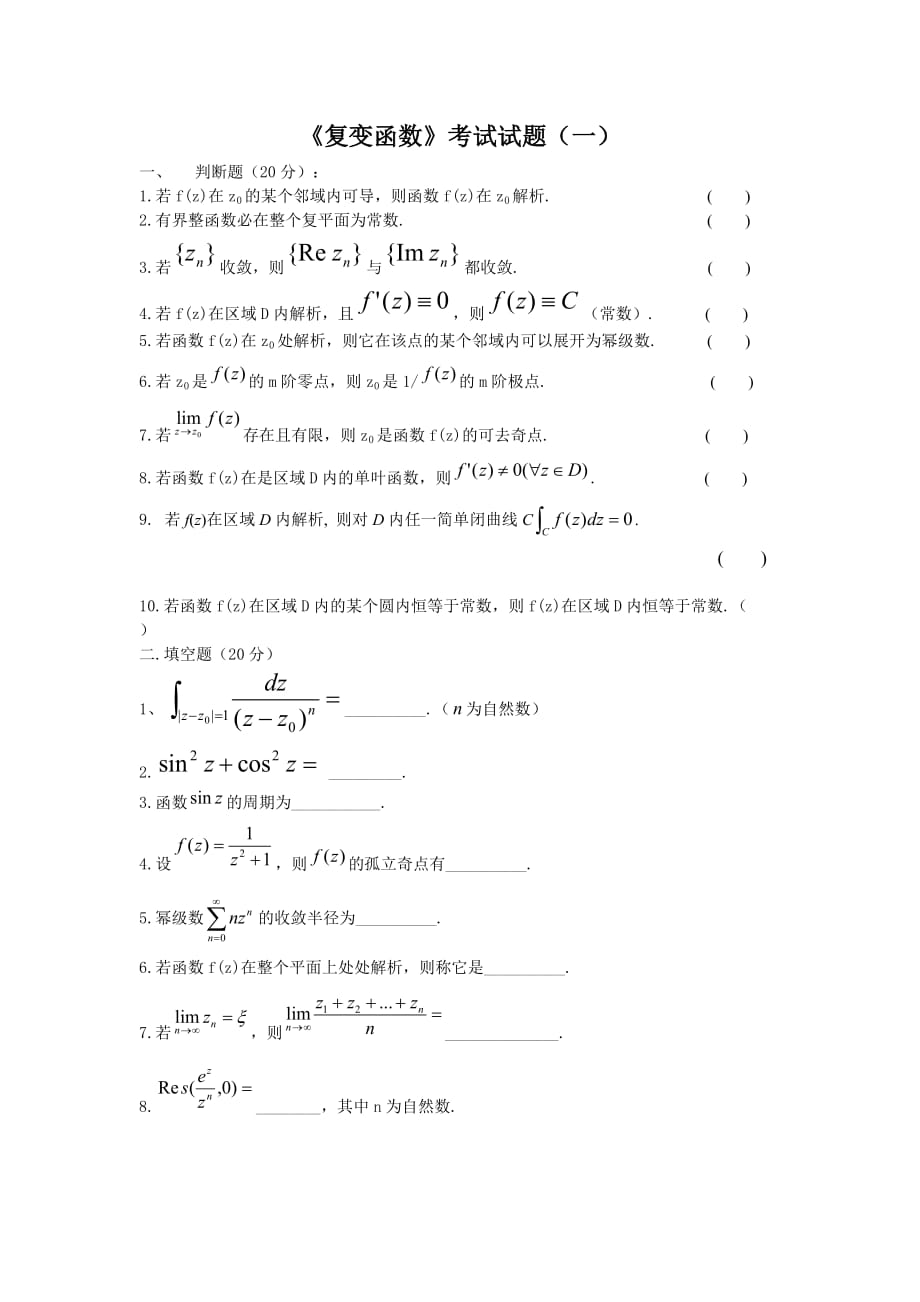 《復(fù)變函數(shù)》考試試題與答案各種總結(jié)-_第1頁