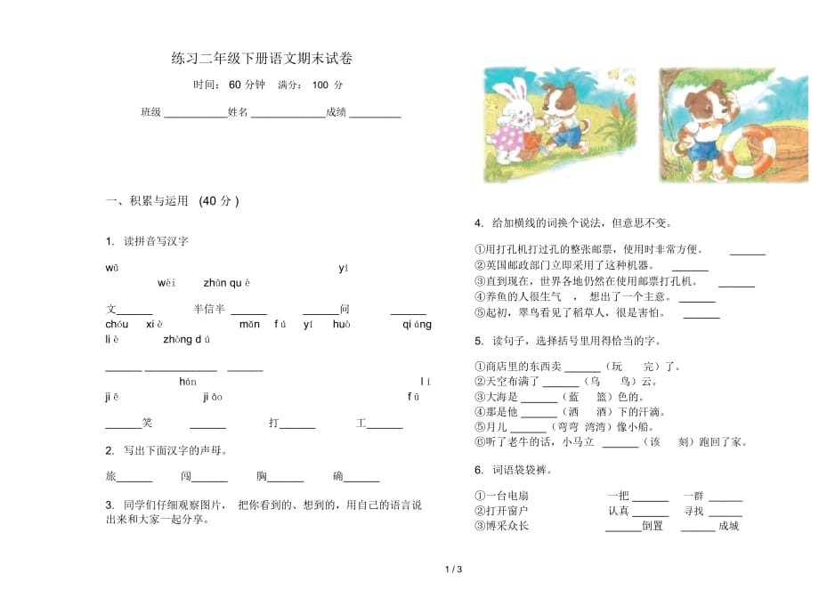 練習二年級下冊語文期末試卷_第1頁