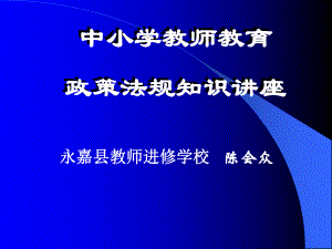 中小学教师教育政策法规知识408新教师培训ppt-