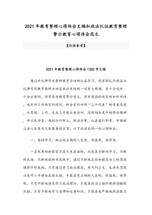 2021年教育整頓心得體會文稿和政法隊(duì)伍教育整頓警示教育心得體會范文