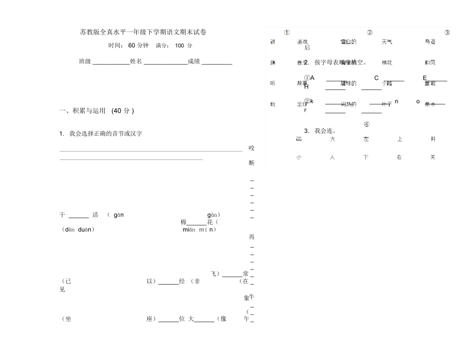 苏教版全真水平一年级下学期语文期末试卷_第1页