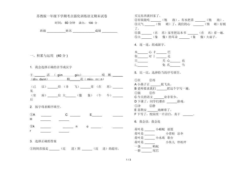 苏教版一年级下学期考点强化训练语文期末试卷_第1页