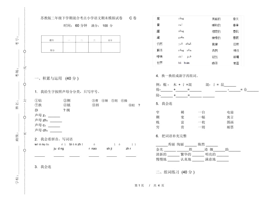 苏教版二年级下学期混合考点小学语文期末模拟试卷C卷_第1页