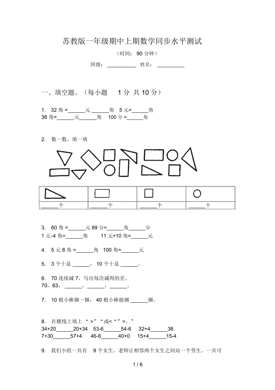 苏教版一年级期中上期数学同步水平测试_第1页