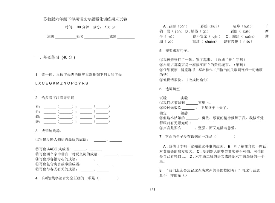 苏教版六年级下学期语文专题强化训练期末试卷_第1页