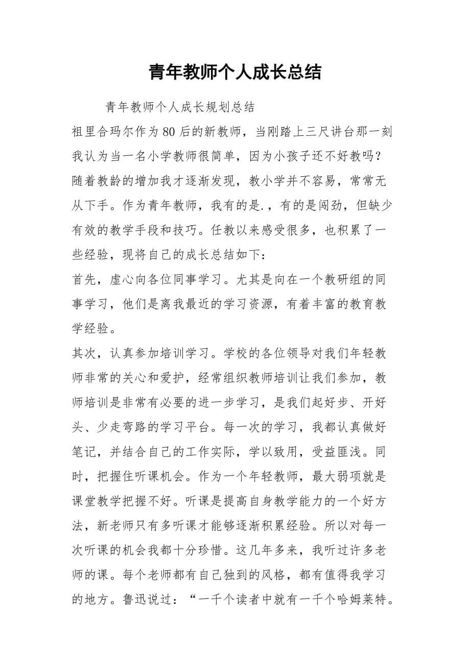 青年教师个人成长总结_第1页