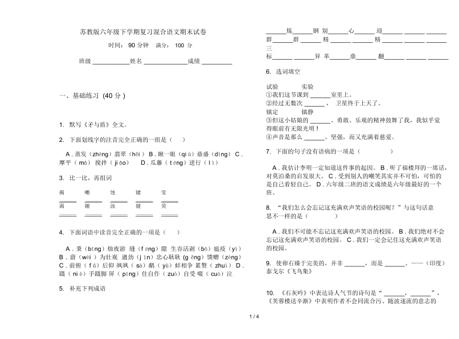 苏教版六年级下学期复习混合语文期末试卷_第1页