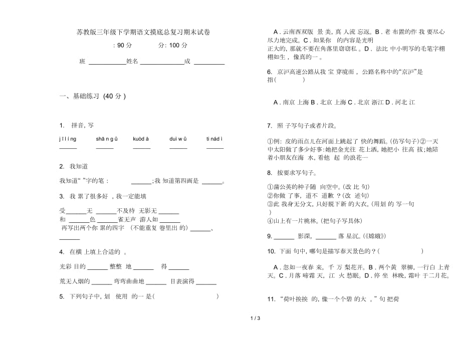 苏教版三年级下学期语文摸底总复习期末试卷_第1页