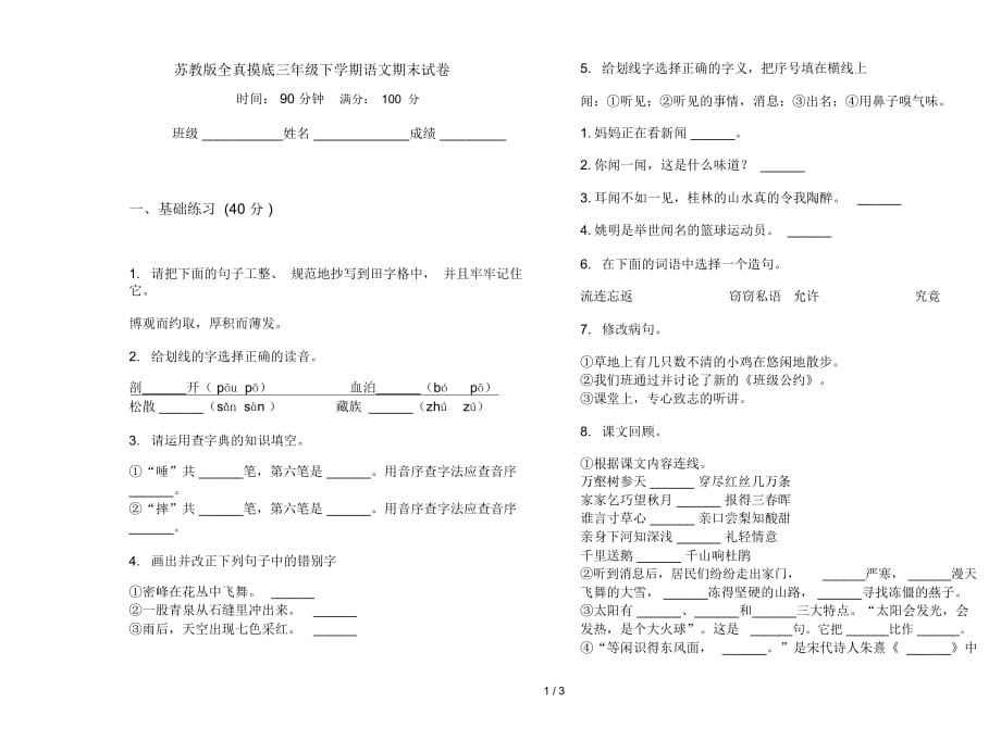 苏教版全真摸底三年级下学期语文期末试卷_第1页