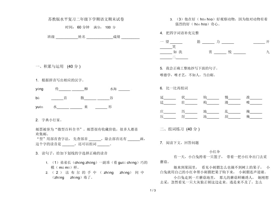 苏教版水平复习二年级下学期语文期末试卷_第1页