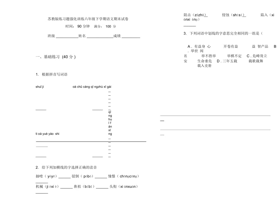 苏教版练习题强化训练六年级下学期语文期末试卷_第1页