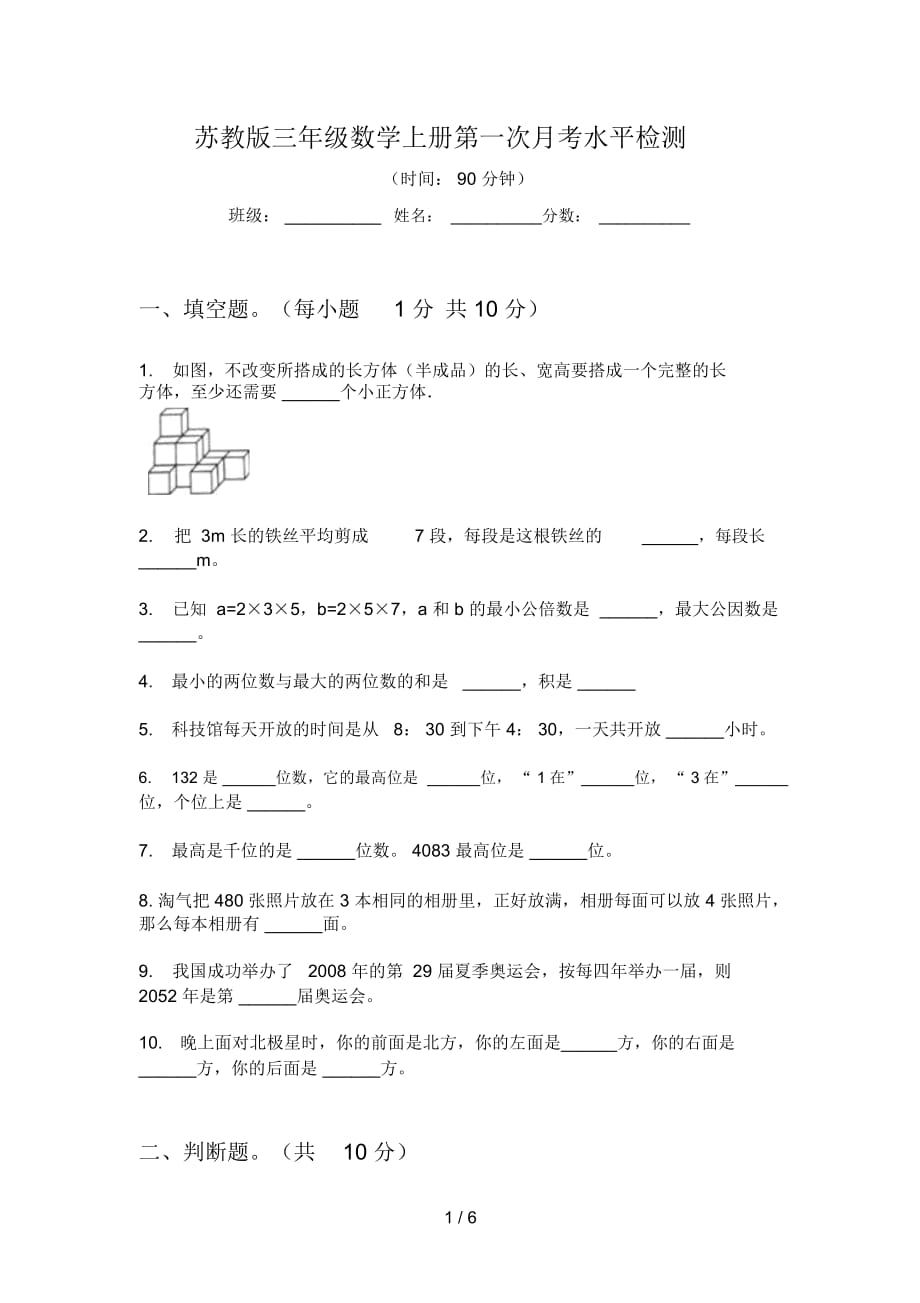 苏教版三年级数学上册第一次月考水平检测_第1页