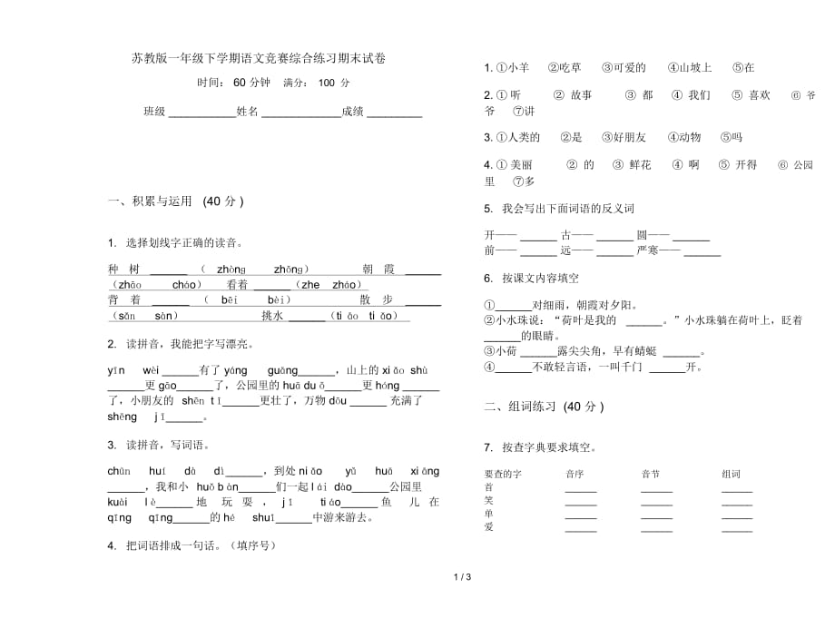 苏教版一年级下学期语文竞赛综合练习期末试卷_第1页