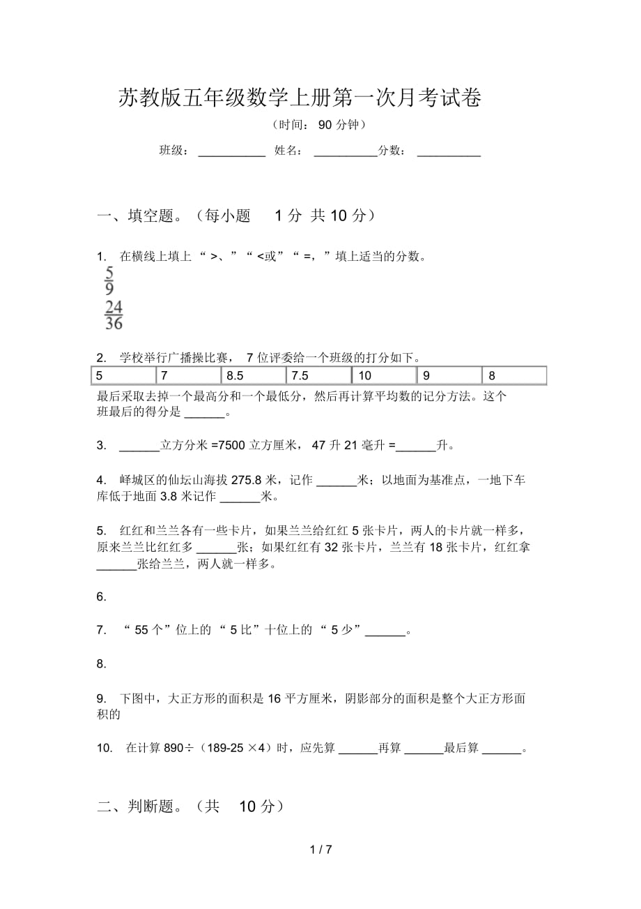 苏教版五年级数学上册第一次月考试卷_第1页