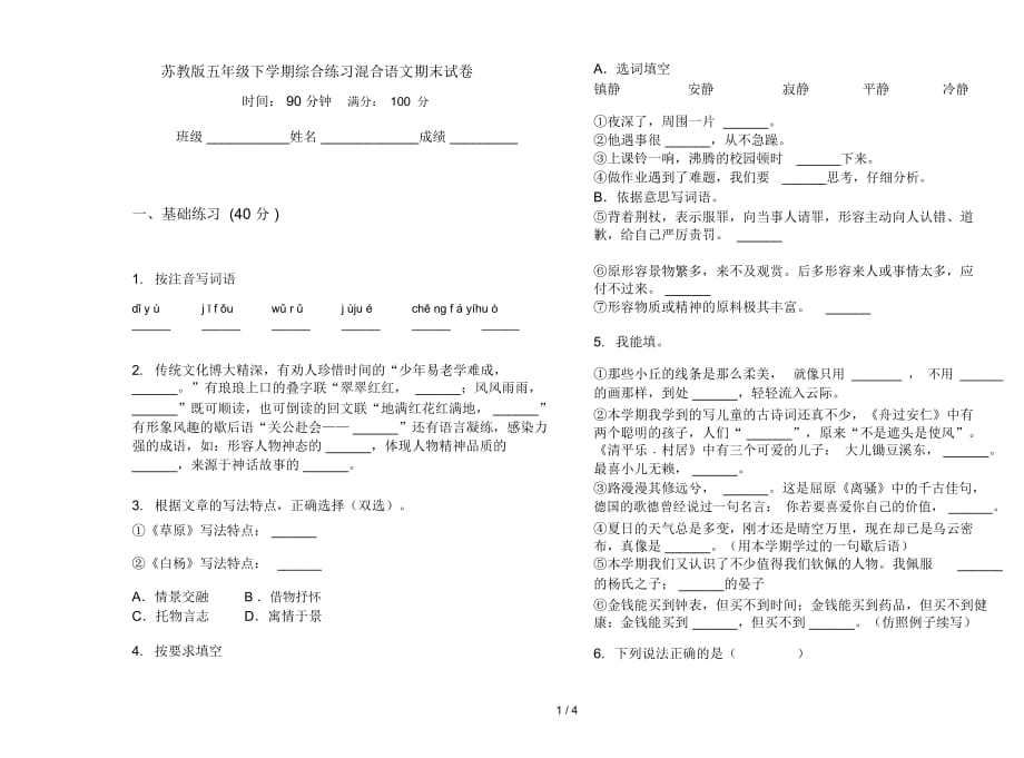 苏教版五年级下学期综合练习混合语文期末试卷_第1页