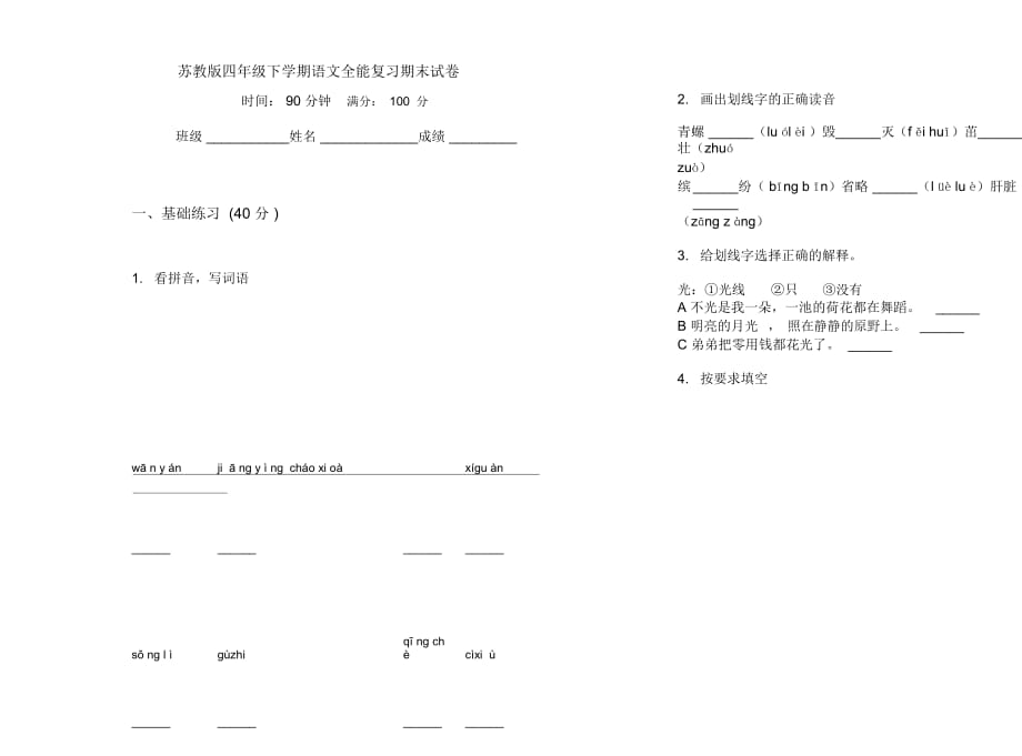 苏教版四年级下学期语文全能复习期末试卷_第1页