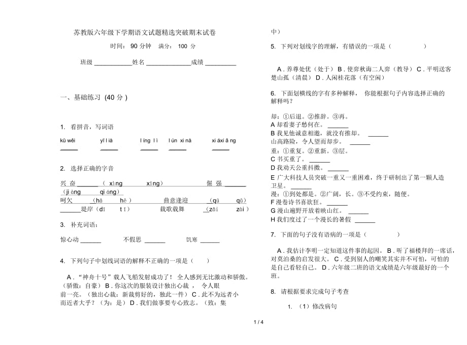 苏教版六年级下学期语文试题精选突破期末试卷_第1页