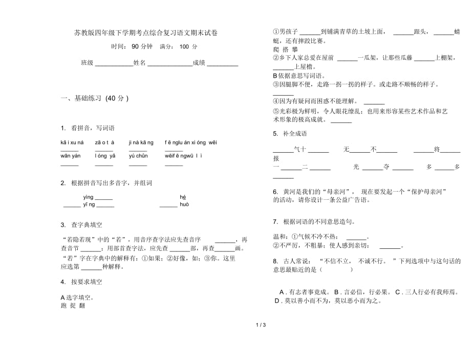 苏教版四年级下学期考点综合复习语文期末试卷_第1页