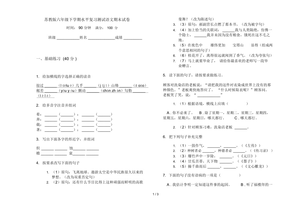 苏教版六年级下学期水平复习测试语文期末试卷_第1页