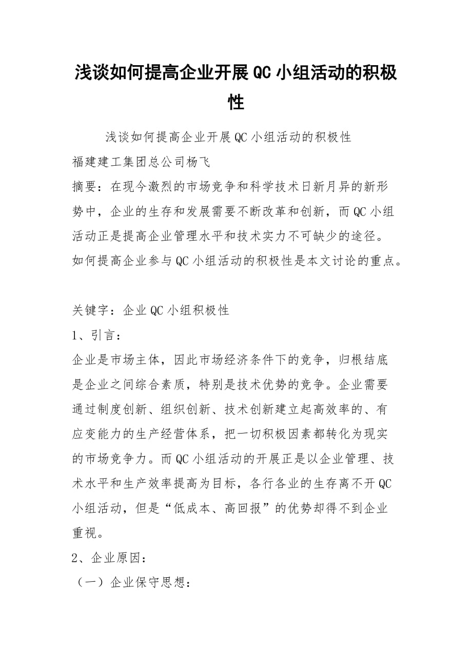 浅谈如何提高企业开展QC小组活动的积极性_第1页