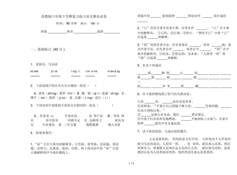 苏教版六年级下学期复习练习语文期末试卷_第1页