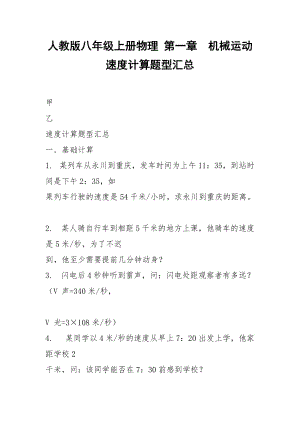 人教版八年級(jí)上冊(cè)物理 第一章機(jī)械運(yùn)動(dòng) 速度計(jì)算題型匯總