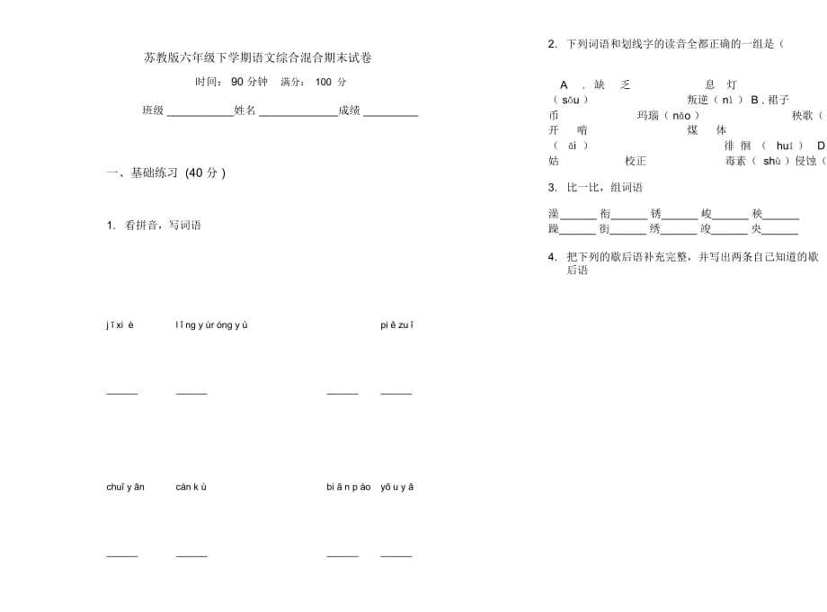 苏教版六年级下学期语文综合混合期末试卷_第1页