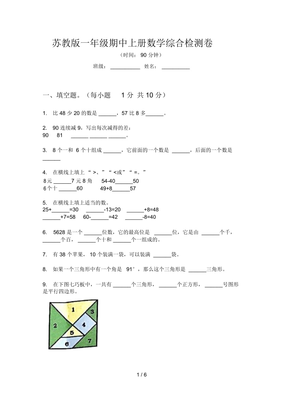 苏教版一年级期中上册数学综合检测卷_第1页