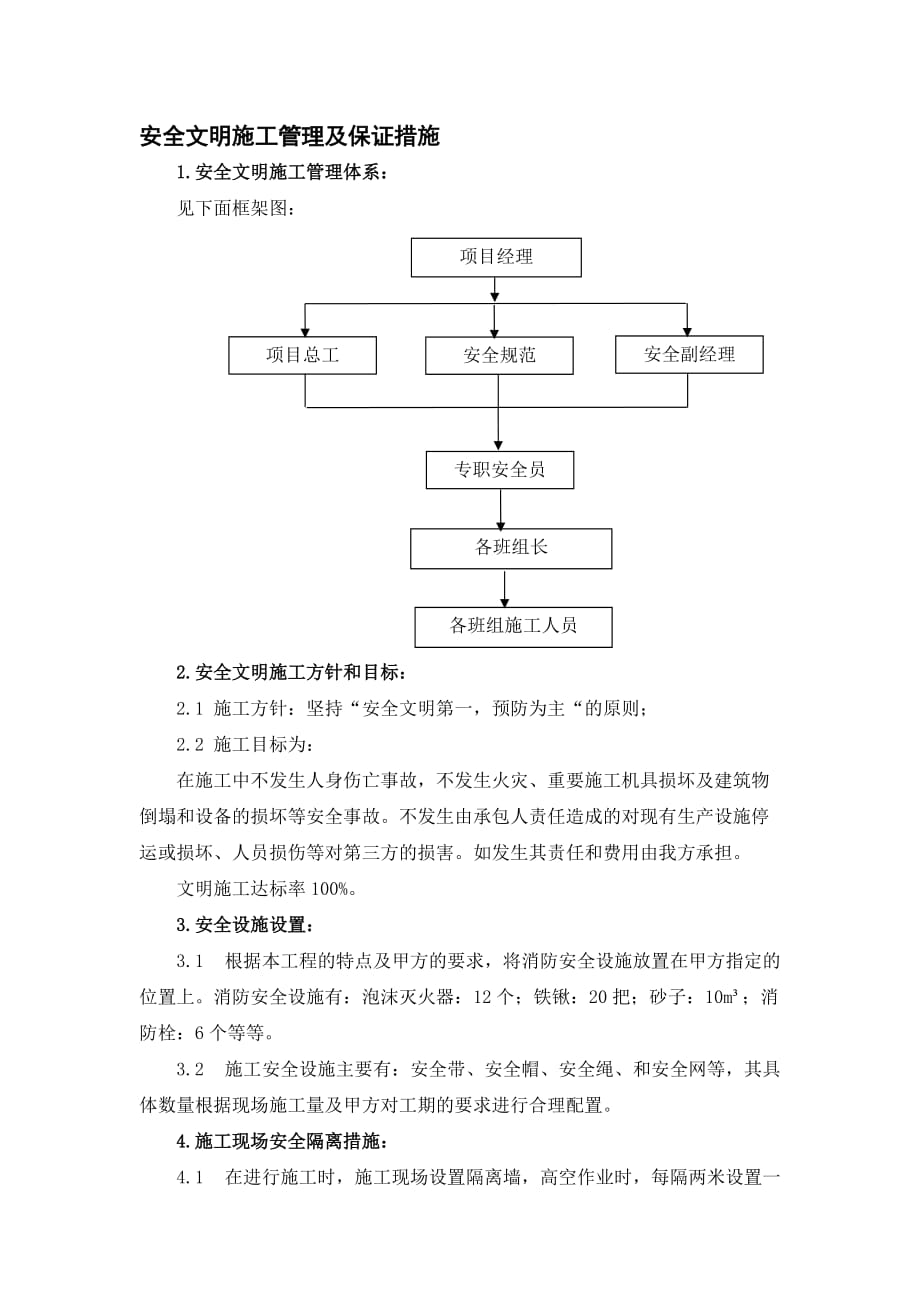 安全文明施工管理及保证措施-_第1页