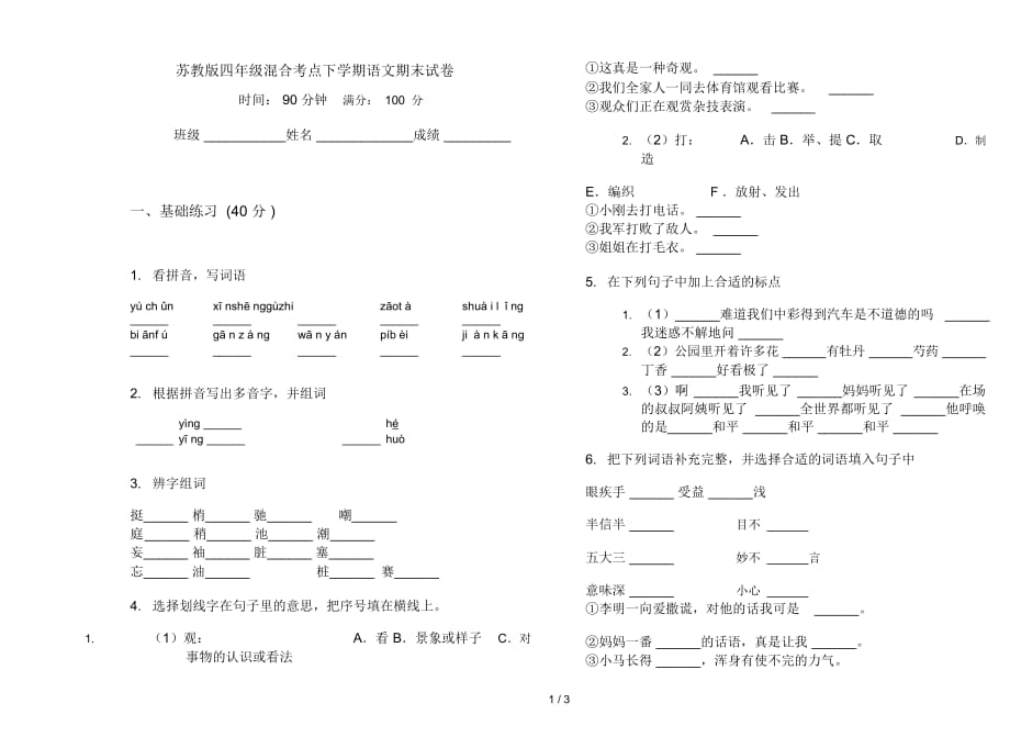 苏教版四年级混合考点下学期语文期末试卷_第1页