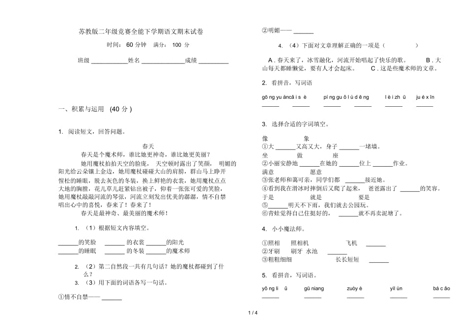 苏教版二年级竞赛全能下学期语文期末试卷_第1页