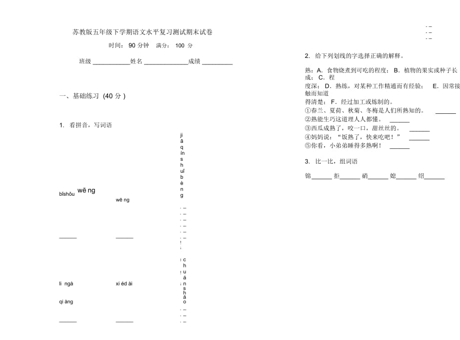 苏教版五年级下学期语文水平复习测试期末试卷_第1页