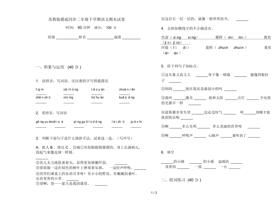 苏教版摸底同步二年级下学期语文期末试卷_第1页