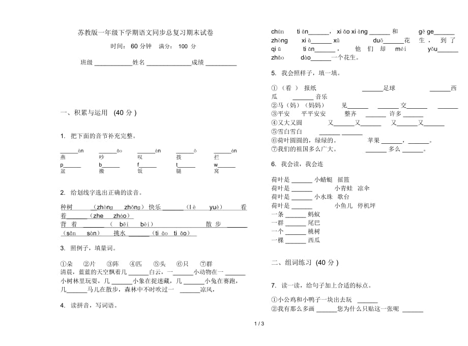 苏教版一年级下学期语文同步总复习期末试卷_第1页