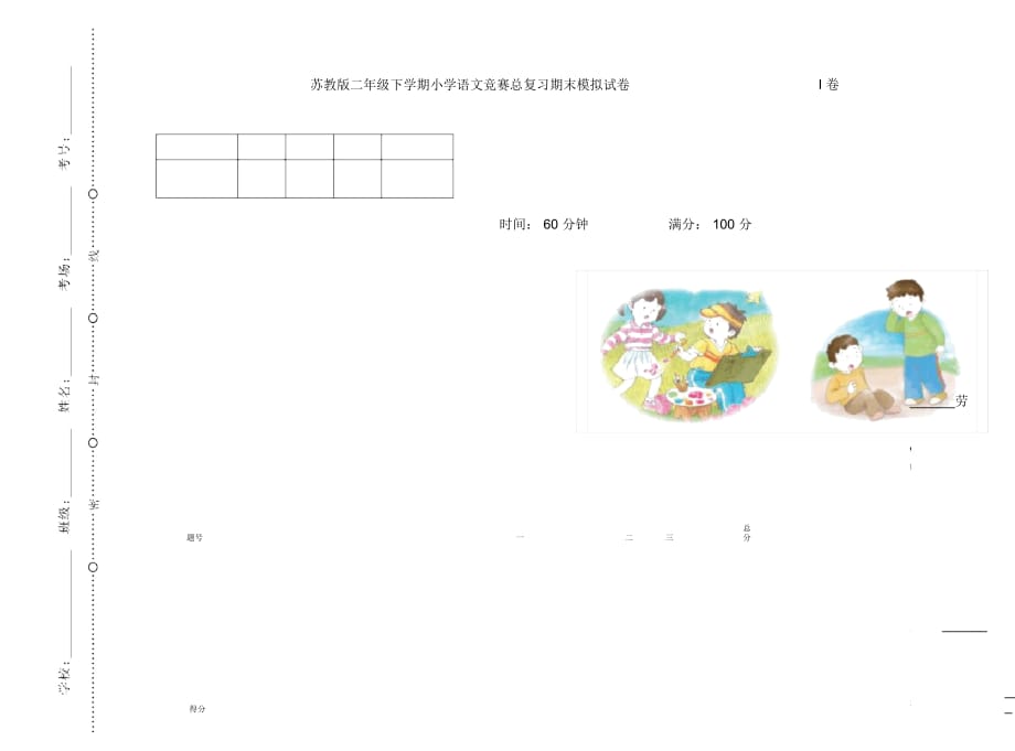 苏教版二年级下学期小学语文竞赛总复习期末模拟试卷I卷_第1页