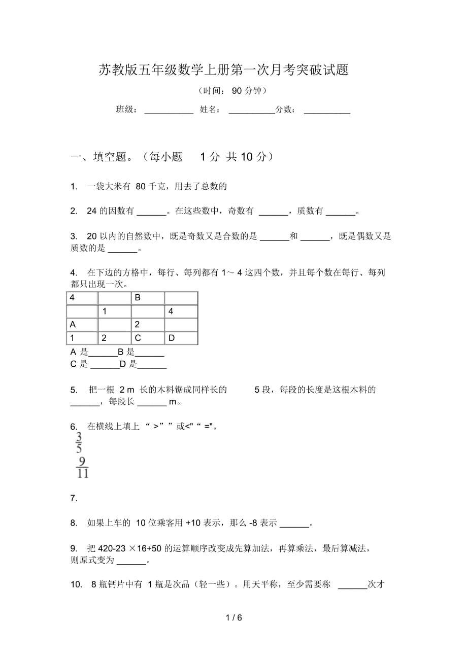 苏教版五年级数学上册第一次月考突破试题_第1页