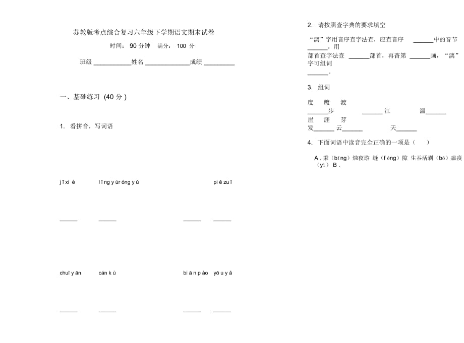 苏教版考点综合复习六年级下学期语文期末试卷_第1页