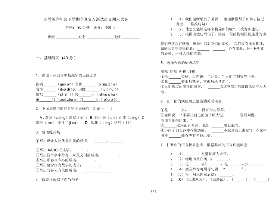 苏教版六年级下学期全真复习测试语文期末试卷_第1页