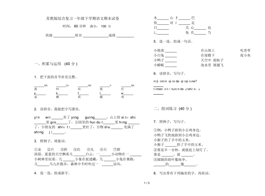 苏教版综合复习一年级下学期语文期末试卷_第1页