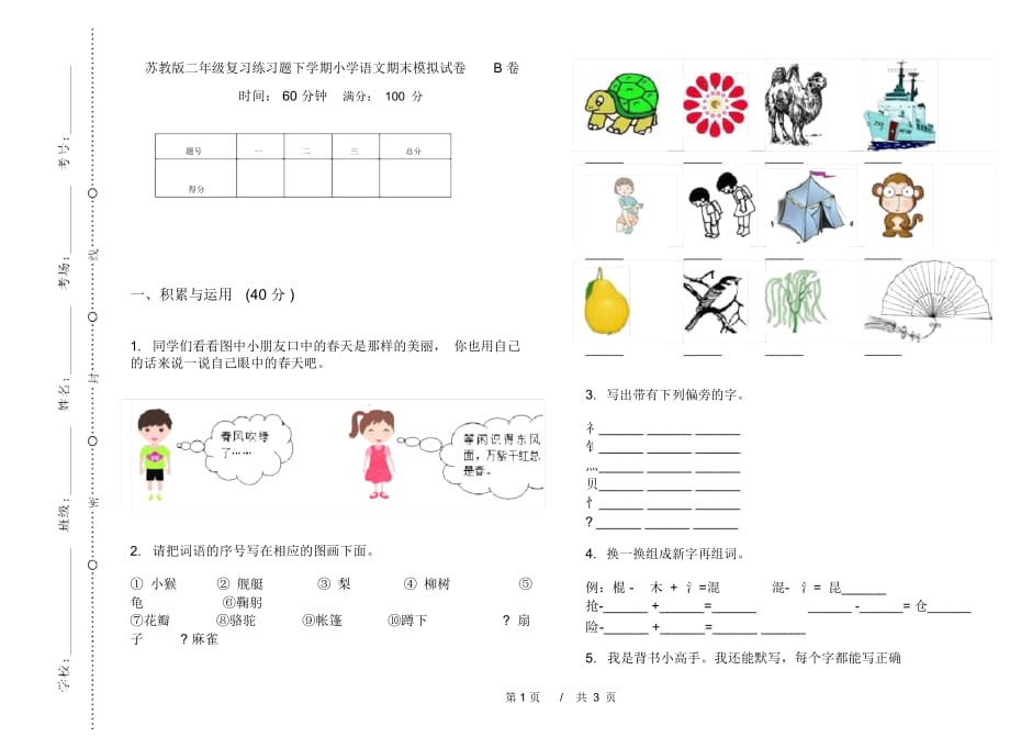 苏教版二年级复习练习题下学期小学语文期末模拟试卷B卷_第1页