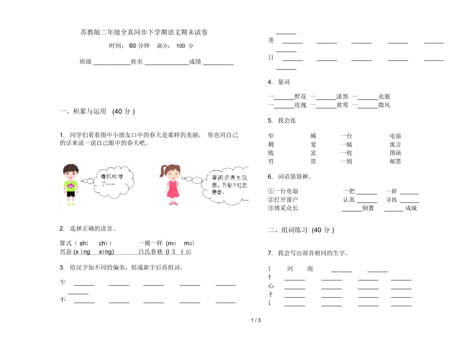 苏教版二年级全真同步下学期语文期末试卷_第1页