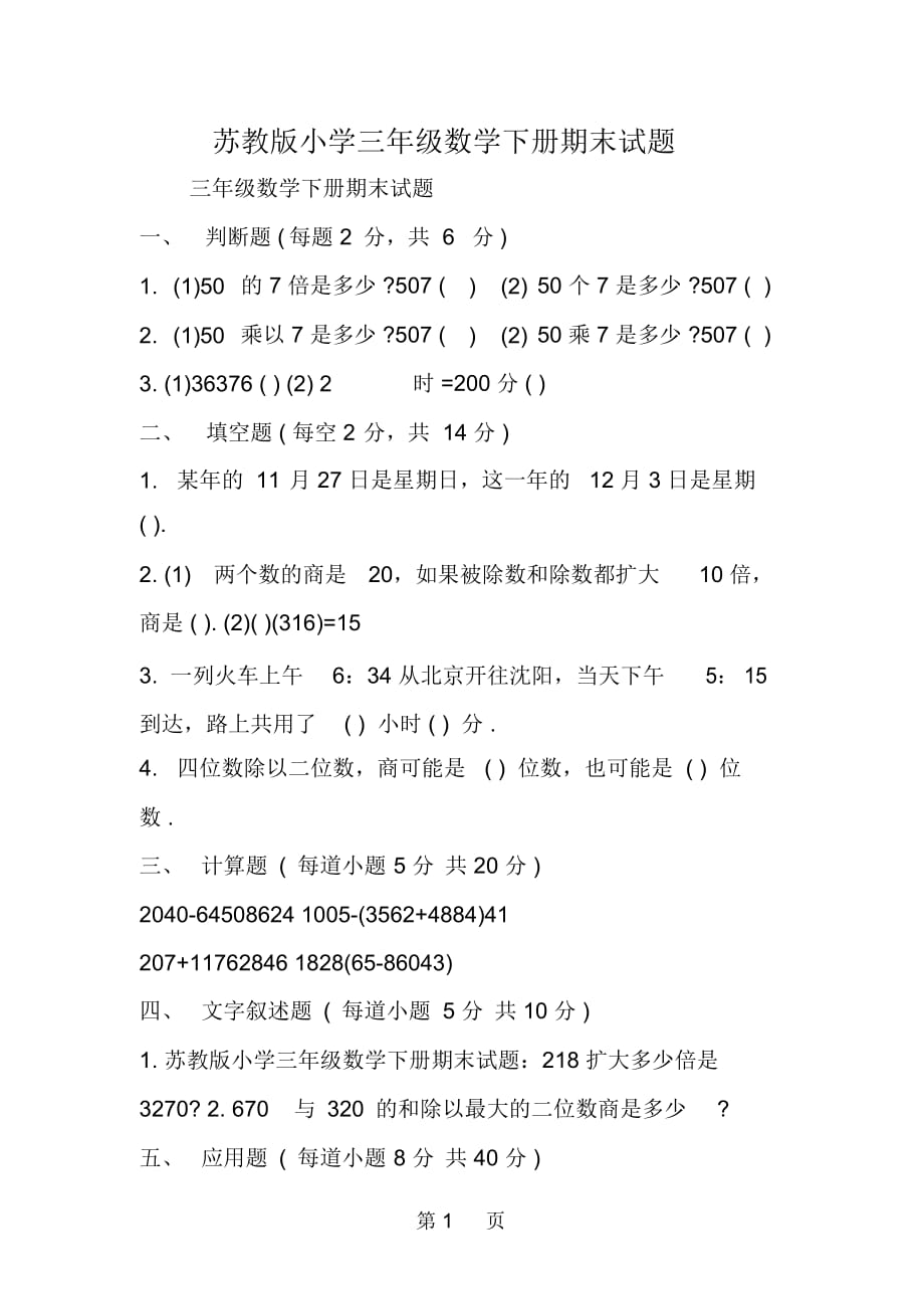 蘇教版小學(xué)三年級數(shù)學(xué)下冊期末試題_第1頁